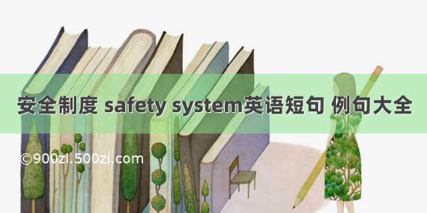 安全制度 safety system英语短句 例句大全