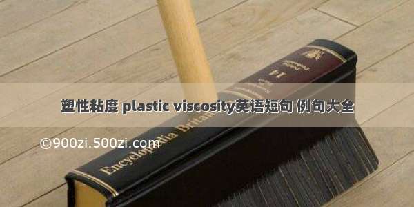 塑性粘度 plastic viscosity英语短句 例句大全