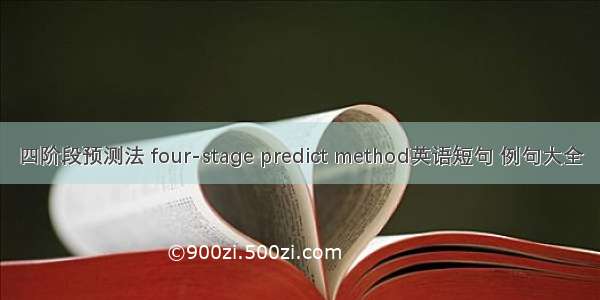 四阶段预测法 four-stage predict method英语短句 例句大全