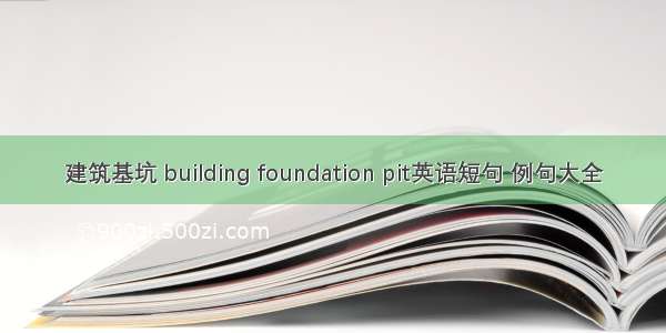 建筑基坑 building foundation pit英语短句 例句大全