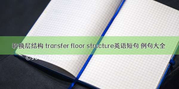 转换层结构 transfer floor structure英语短句 例句大全