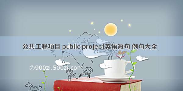 公共工程项目 public project英语短句 例句大全