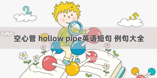 空心管 hollow pipe英语短句 例句大全