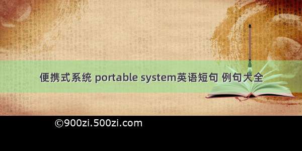 便携式系统 portable system英语短句 例句大全