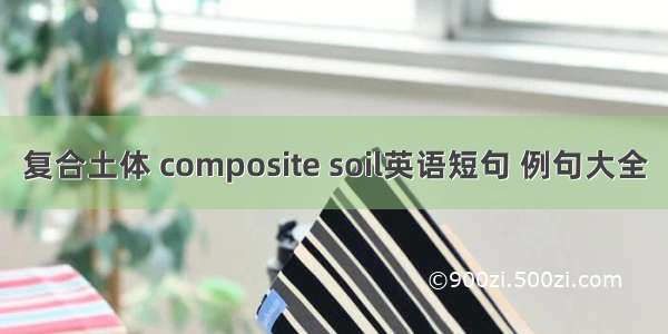 复合土体 composite soil英语短句 例句大全