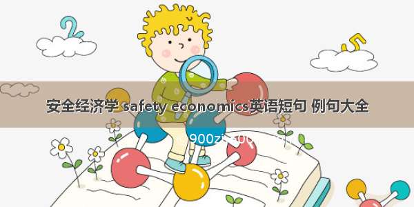 安全经济学 safety economics英语短句 例句大全