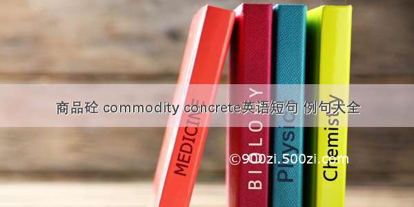 商品砼 commodity concrete英语短句 例句大全