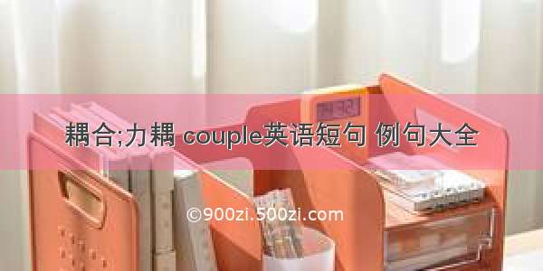 耦合;力耦 couple英语短句 例句大全