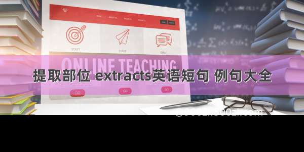 提取部位 extracts英语短句 例句大全