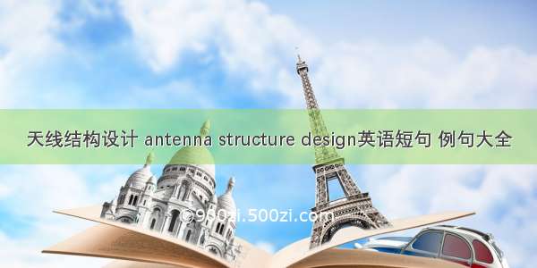 天线结构设计 antenna structure design英语短句 例句大全