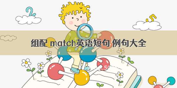 组配 match英语短句 例句大全