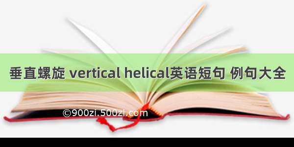 垂直螺旋 vertical helical英语短句 例句大全