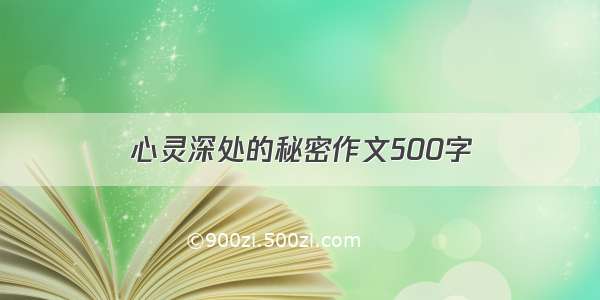 心灵深处的秘密作文500字