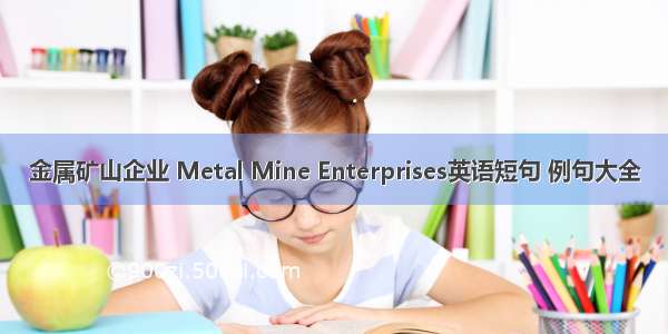 金属矿山企业 Metal Mine Enterprises英语短句 例句大全