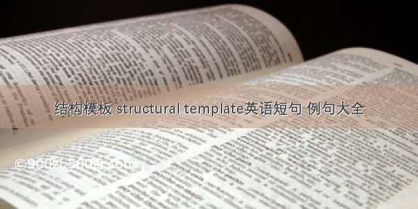 结构模板 structural template英语短句 例句大全