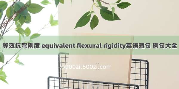 等效抗弯刚度 equivalent flexural rigidity英语短句 例句大全