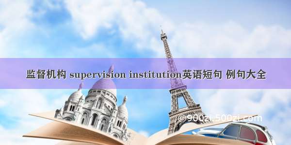 监督机构 supervision institution英语短句 例句大全