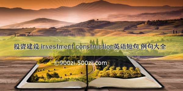 投资建设 investment construction英语短句 例句大全