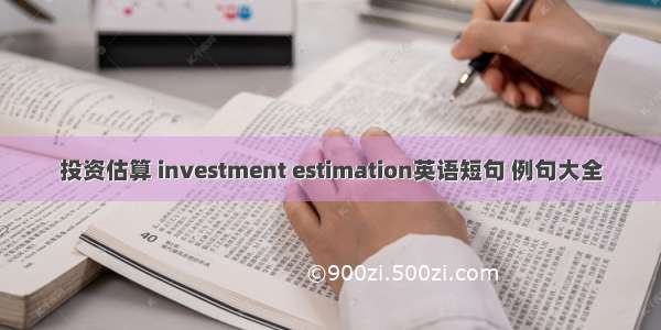 投资估算 investment estimation英语短句 例句大全
