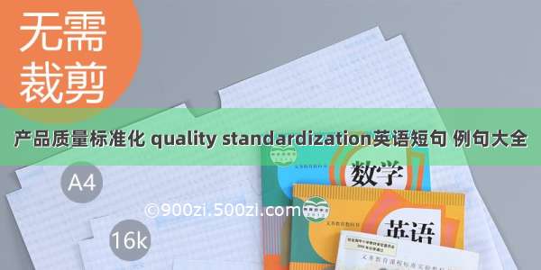 产品质量标准化 quality standardization英语短句 例句大全