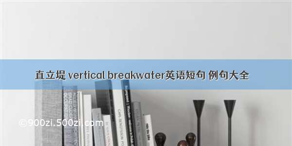 直立堤 vertical breakwater英语短句 例句大全