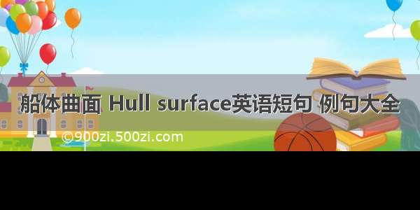 船体曲面 Hull surface英语短句 例句大全