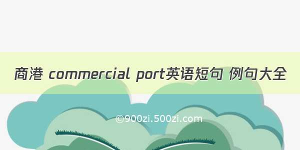 商港 commercial port英语短句 例句大全