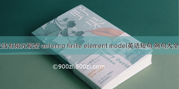 天线有限元模型 antenna finite element model英语短句 例句大全
