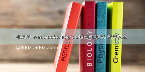 电泳漆 electrophoretic paint英语短句 例句大全