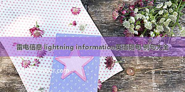 雷电信息 lightning information英语短句 例句大全