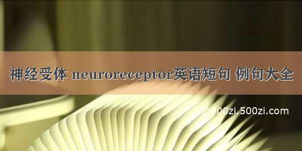 神经受体 neuroreceptor英语短句 例句大全