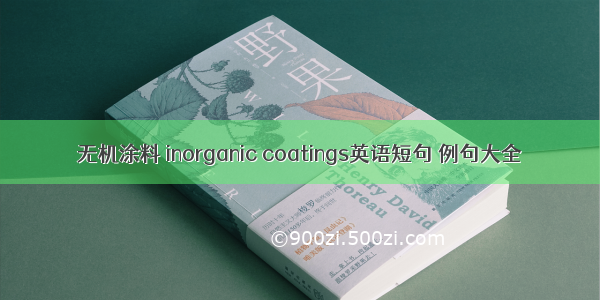 无机涂料 inorganic coatings英语短句 例句大全