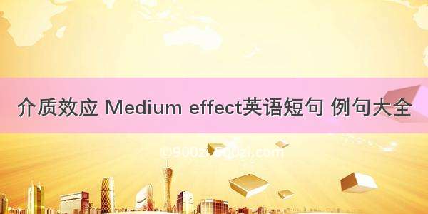 介质效应 Medium effect英语短句 例句大全