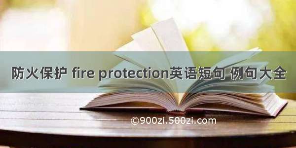 防火保护 fire protection英语短句 例句大全