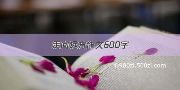 走向远方作文600字