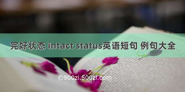 完好状态 intact status英语短句 例句大全