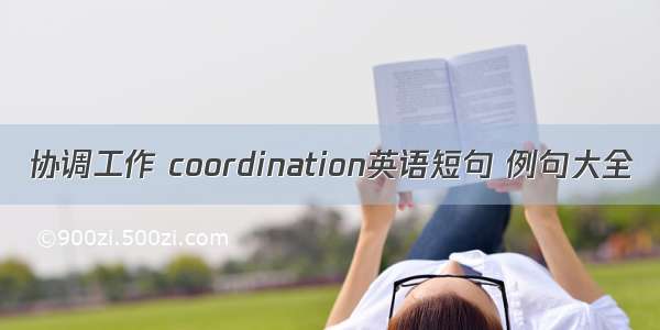 协调工作 coordination英语短句 例句大全