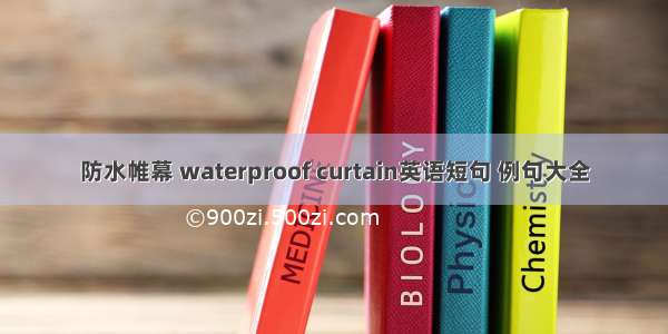 防水帷幕 waterproof curtain英语短句 例句大全