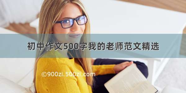 初中作文500字我的老师范文精选