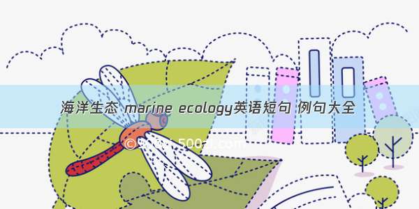 海洋生态 marine ecology英语短句 例句大全