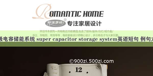 超级电容储能系统 super capacitor storage system英语短句 例句大全