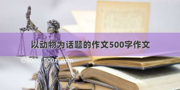 以动物为话题的作文500字作文