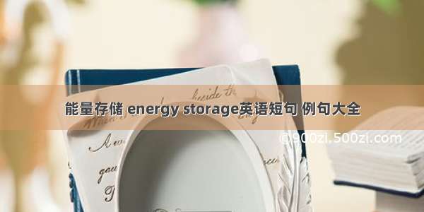 能量存储 energy storage英语短句 例句大全
