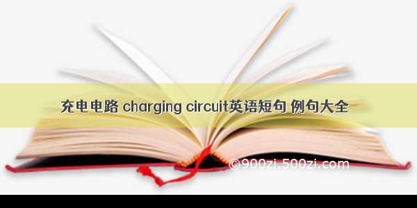 充电电路 charging circuit英语短句 例句大全