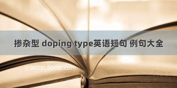 掺杂型 doping type英语短句 例句大全