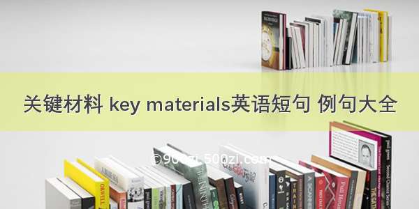 关键材料 key materials英语短句 例句大全