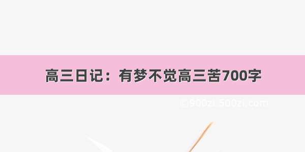 高三日记：有梦不觉高三苦700字