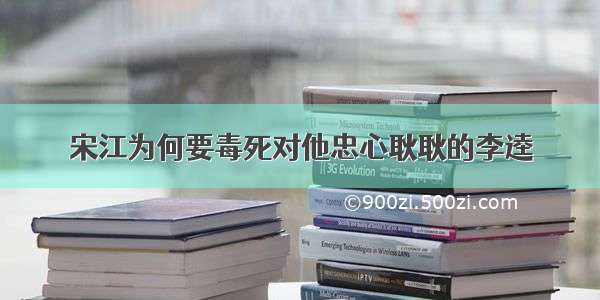 宋江为何要毒死对他忠心耿耿的李逵