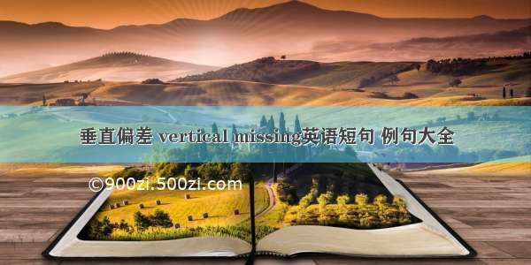 垂直偏差 vertical missing英语短句 例句大全