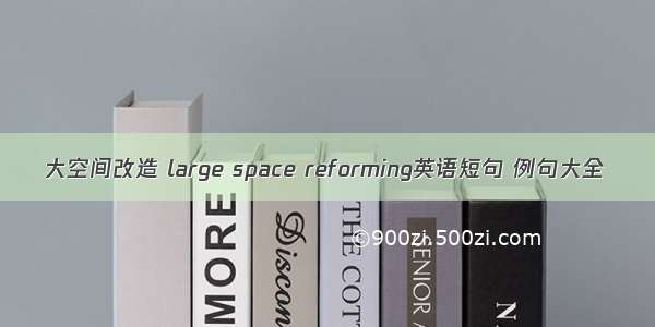 大空间改造 large space reforming英语短句 例句大全